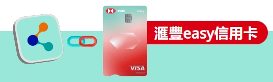 滙豐easy信用卡 值得申請嗎? 3 moneyback easy